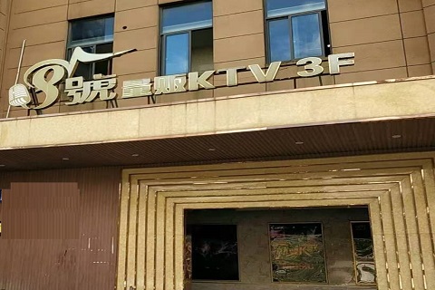 甘南八号公馆KTV消费价格