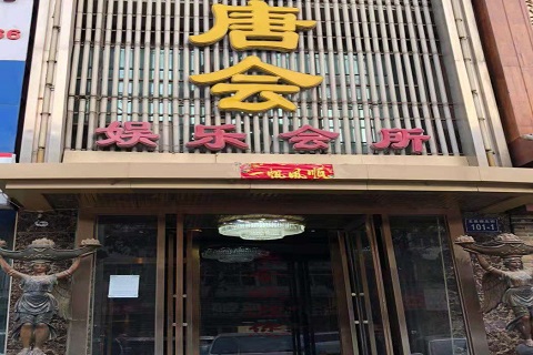 甘南唐会KTV消费价格点评